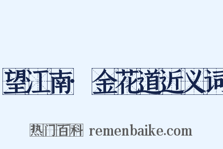 望江南·金花道近义词是什么意思的图片